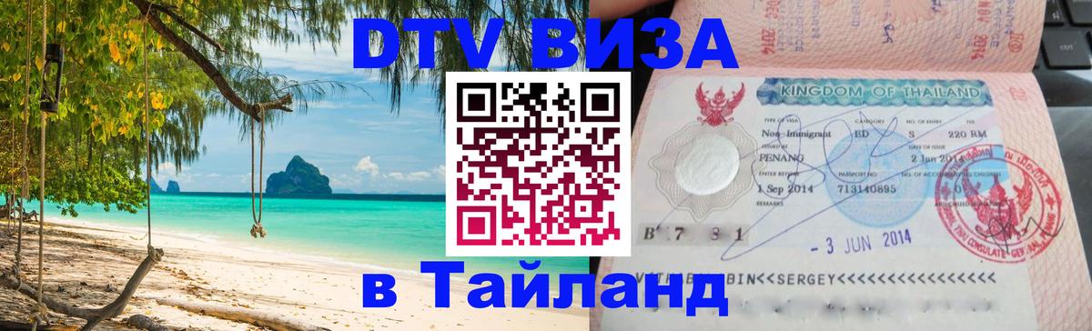 Электронная виза DTV в Тайланд Вадуц 