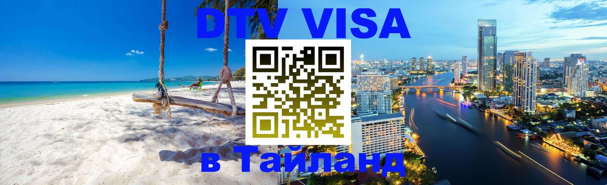 DTV Visa Thailand — прайс и условия, виза без дополнительных документов - 19.11.2025 
