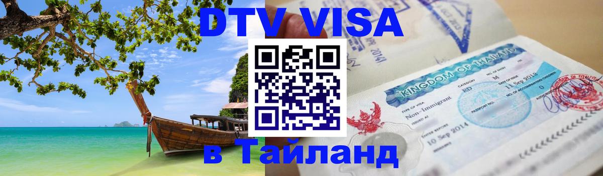 Visa ДТВ Тайланд помощь 