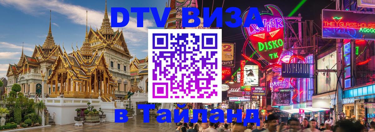 Стоимость и условия DTV визы — оформление в Таиланд под ключ - Вадуц 04.10.2025 Стоимость и условия DTV визы — оформление в Таиланд под ключ - Вадуц 05.10.2025